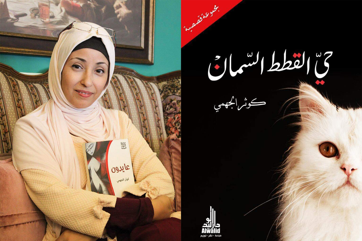 Kawther Eljehmi and her book, The Colonel [Courtesy of Kawther Eljehmi]